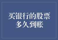 购买了银行的股票，你说到账多久？当心被银行时间拉长！