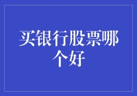 买银行股票：明智选择助你稳健投资