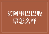 阿里巴巴股票：你家的扫地机器人也想加入投资大军？