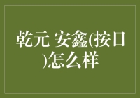 乾元安鑫按日：当理财产品变成日租房，你准备好了吗？