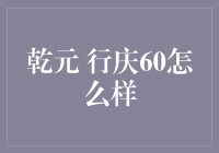 乾元银行60周年庆：真的那么给力吗？