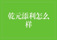 乾元添利：稳健理财的新选择？