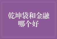 乾坤袋VS金融：谁才是你的超级提款机？