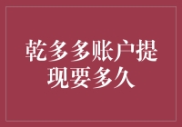 乾多多账户提现要多久？——从申请到到账，是穿越到平行宇宙的速度吗？