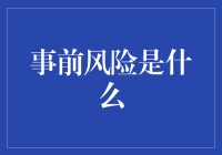 事前风险：做决策时的未卜先知指南