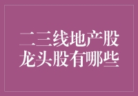 二三线地产股龙头股大赏：谁是地产界的幕后高手？