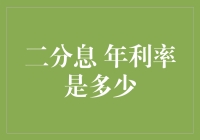 利息率怎么算？看了你就懂！