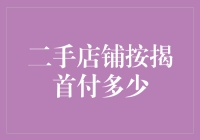 二手店铺按揭首付比例分析与选择策略