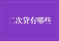 二次贷的多样性分析：风险与机遇并存的信贷市场