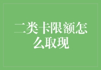 如何合理运用二类银行账户取现限额：破解与优化策略