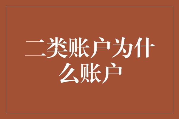 二类账户为什么账户