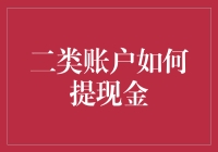 二类账户提现技巧大揭秘