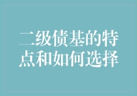 二级债基的特点与投资者如何精挑细选：把握投资的黄金法则