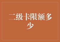 银行卡二级卡限额：理解其背后的逻辑与影响