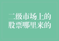 股票二级市场：从源头解析股票的形成与流转