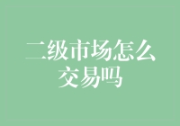 股市风云变幻，菜鸟怎么玩转二级市场？