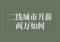 月下老人还是投资能手？二线城市月薪两万如何实现