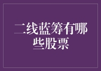 二线蓝筹大盘点：寻找股票界的隐藏土豪