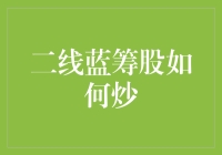 二线蓝筹股投资策略：从精选个股到交易技巧