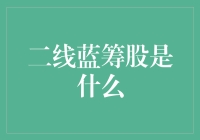 二线蓝筹股？一线明星股？傻傻分不清楚