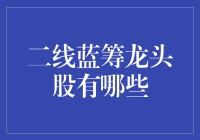 二线蓝筹龙头股，带你走进那些低调的豪门贵族