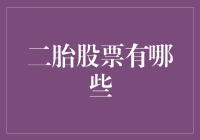 二胎股票：如何把生育当成赚钱良机？