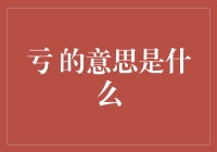 词语的奥义：解读亏在现代汉语中的多重含义