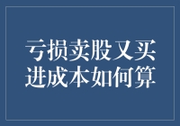 亏了的钱还能赚回来吗？一招教你如何计算卖股再买入的成本！