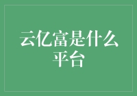 云亿富：互联网金融领域的革新平台