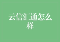 云信汇通：区块链驱动的新型信用认证系统