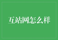 互联网发展下中小型网站的生存之道：以互站网为例