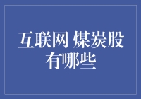 互联网的煤炭股：是醉人的黑金还是烫手的山芋？