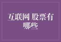 互联网时代的投资新选择——股票市场分析