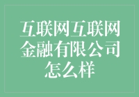 互联网金融：一种新时代的商业模式探索——以互联网金融有限公司为样本分析