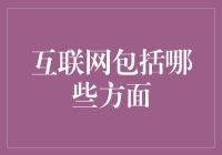 互联网：我们究竟在与什么相互联网？