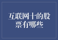 互联网+的股票有哪些？一起来看看吧！