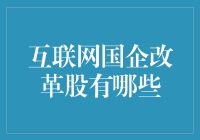 互联网国企改革，股市风云再起：寻找那些值得买的国企改革概念股