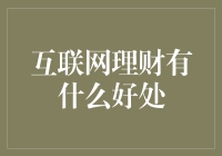 互联网理财：开启数字化财务管理新篇章