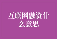 如何理解互联网融资？