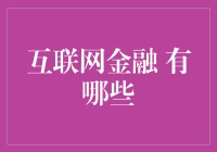 互联网金融：从支付到财富管理的全面革新