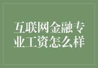 互联网金融专业薪资水平究竟如何？