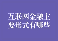 互联网金融主要形式有哪些：创新与挑战并存的金融生态