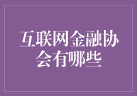 互联网金融协会：一场关于金钱与梦想的派对