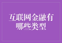 互联网金融：你没看错，金融也可以这么自由！