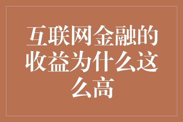 互联网金融的收益为什么这么高