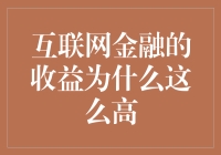 互联网金融：收益为何如此诱人，它到底藏着什么秘密？