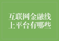 互联网金融线上平台的多元化探索