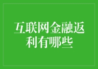 互联网金融返利策略：构建全面的财务增长模型