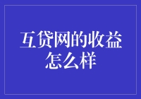 互贷网收益洞察：风险与回报的微妙平衡