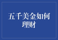 五千美金如何理财？新手必备指南！